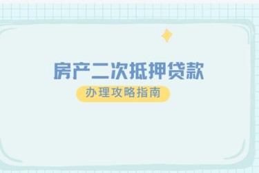 武汉青山区担保借款如何降低风险提高成功率